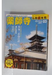 薬師寺　2016年12月号