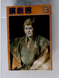 演劇界　8月号