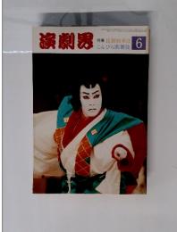 演劇男　6　特集 昆劇初来日