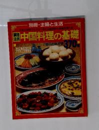 調理法別 中国料理の基礎
