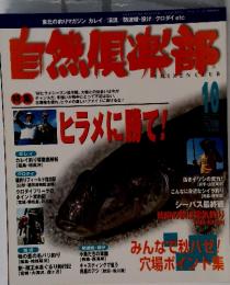 自然倶楽部 10 ヒラメに勝て　No.138