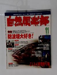 自然倶楽部 1999年11月号