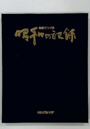 映像でつづる　昭和の記録