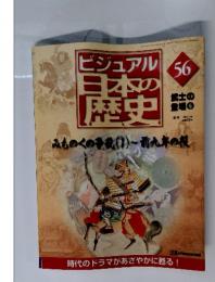 ビジュアル日本の歴史　56　武士の登場　6　2001年3月20日号