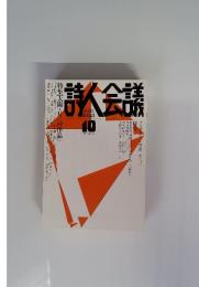 詩人会議　2009年10月号 vol 47