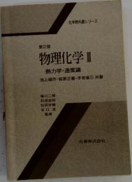 物理化学 II 熱力学・速度論