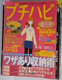 プチハピ 生活エンジョイ&ヒントマガジン 2003年