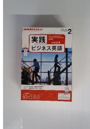 NHKラジオテキスト　2014年2月号　ビジネス英語