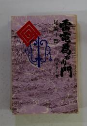 雷電為右衛門
