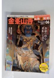 金峯山寺　週刊 日本の名寺をゆく 仏教新発見　2016年2月7日号