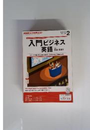 入門ビジネス英語　2014年2月号