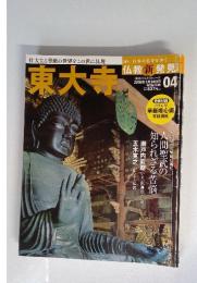 東大寺 週刊 日本の名寺をゆく 仏教新発見 2016年1月24日号