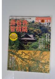 長谷寺智積院 週刊 日本の名寺をゆく 仏教新発見! 17