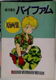 銀河漂流 バイファム　原画集