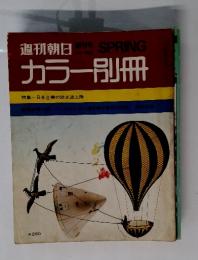 週刊朝日　カラー別冊　特集 日本企業の欧米逆上陸