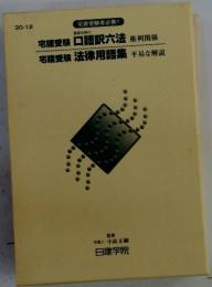 宅建受験　口語訳六法 権利関係　法律用語集