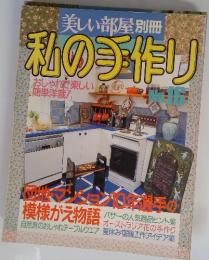 美しい部屋別冊 私の手作り NO.16