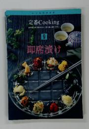定番 Cooking 9 即席漬け