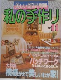 美しい部屋別冊　私の手作り　No.11