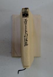 エリートの反乱
