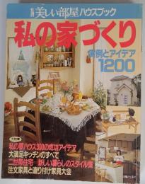 美しい部屋ハウスブック私の家づくり
