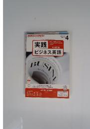 NHKラジオテキスト　2013年4月号　実践ビジネス英語