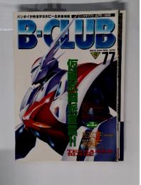 B-CLUB　No.77　1992年4月号