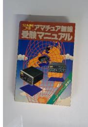 アマチュア無線　受験マニュアル
