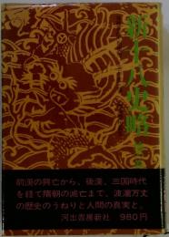 新十八史略　地の巻