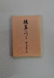 抗茸のつりその五十七