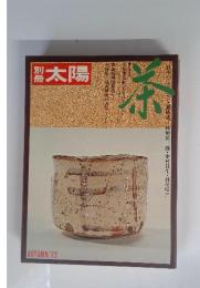 太陽　1973年　秋号