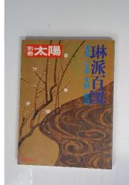 太陽　1974年　春号　光琳百図　光悦・宗達・光琳・乾山
