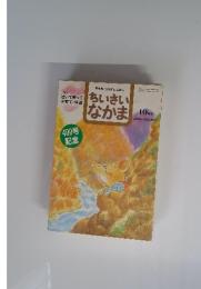 保育者と父母を結ぶ雑誌　ちいさいなかま　2000年10月号　泣いて笑って子育て・保育