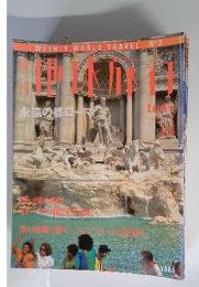 週刊地球旅行　1998年　3／26号