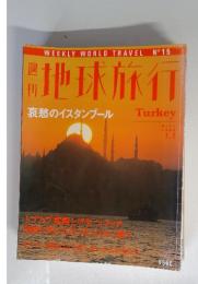週刊地球旅行　1998年7月号