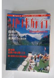 週刊　地球旅行　1998年　8／13号