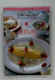 定番 Cooking　3　卵料理