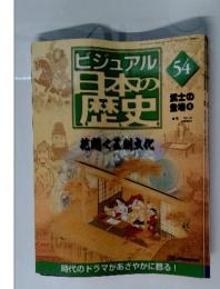 ビジュアル 日本の 歴史 54 200１年３月