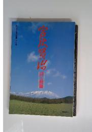 毎日グラフ別冊　宮沢賢治 詩と修羅』