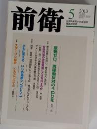 前衛　2013年5月号