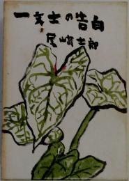 一本土の告白