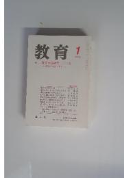 教育 特集教育実践研究二〇〇九 子どもと心をつなぐー 2009年１月　NO.756