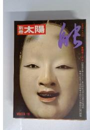 別冊太陽　1978年冬号