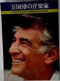 万国博の音楽家　EXPO'70 CLASSICS 総集篇