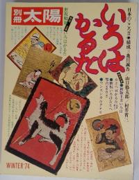 別冊太陽　1974年冬号