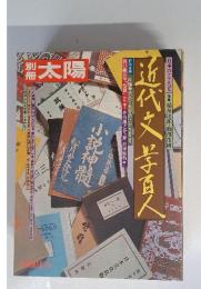 太陽　近代文学百人