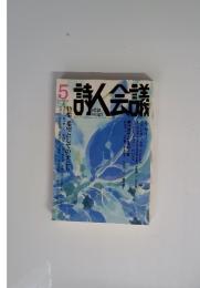 詩人会議　2010年5月号