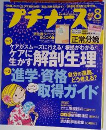プチナース　2014年8月号