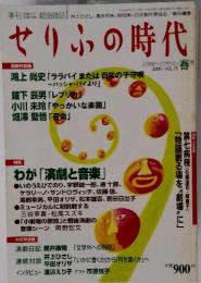 せりふの時代　2000年春号