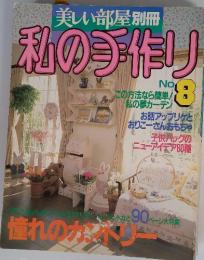 美しい部屋別冊　私の手作り　Nｏ.８